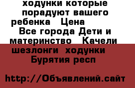 ходунки,которые порадуют вашего ребенка › Цена ­ 1 500 - Все города Дети и материнство » Качели, шезлонги, ходунки   . Бурятия респ.